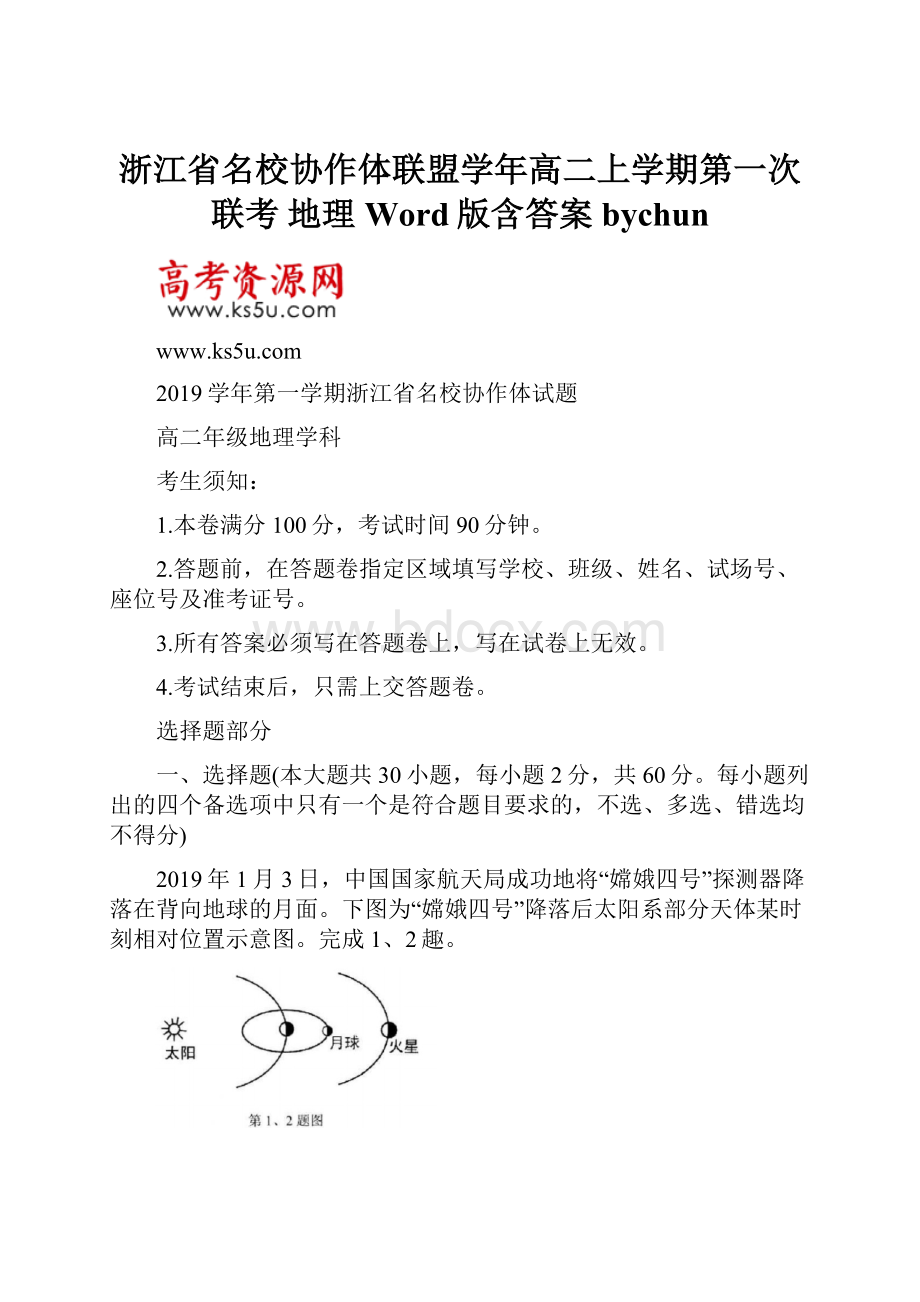 浙江省名校协作体联盟学年高二上学期第一次联考 地理 Word版含答案bychun.docx