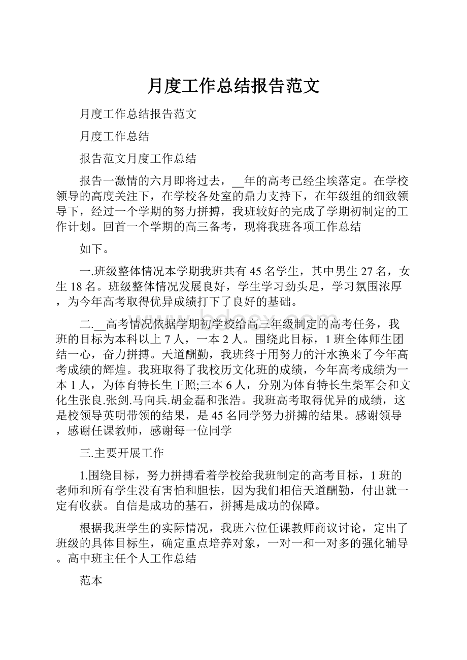 月度工作总结报告范文.docx