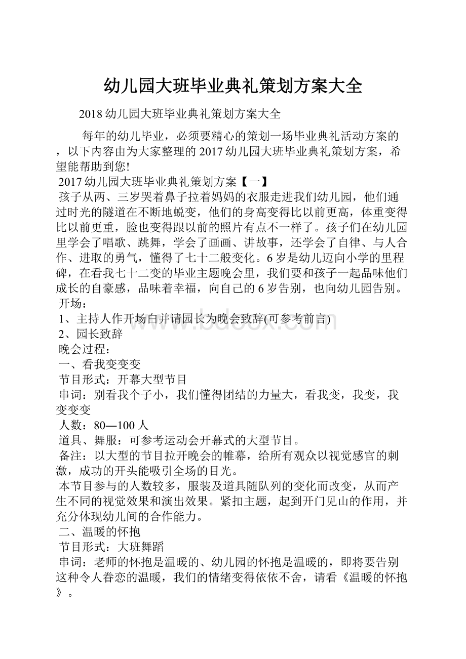 幼儿园大班毕业典礼策划方案大全.docx_第1页