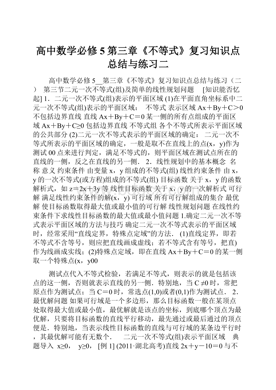 高中数学必修5第三章《不等式》复习知识点总结与练习二.docx