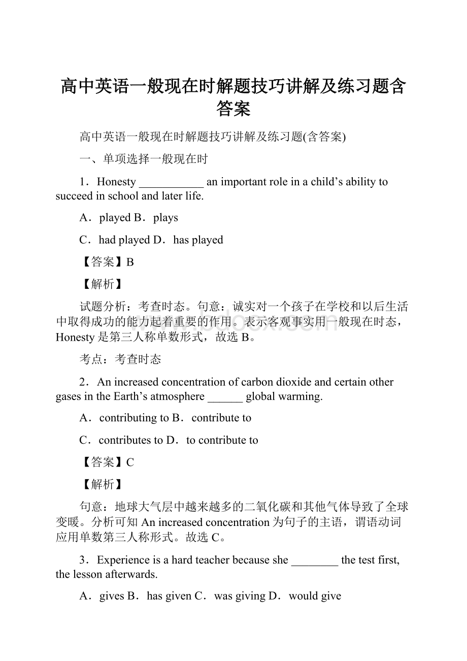 高中英语一般现在时解题技巧讲解及练习题含答案.docx