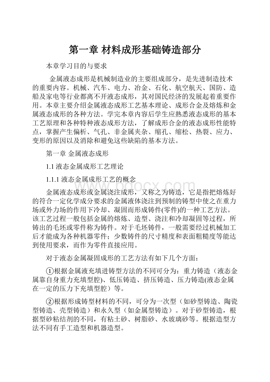 第一章 材料成形基础铸造部分.docx