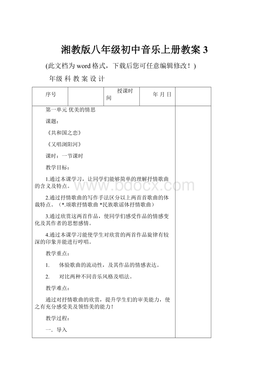 湘教版八年级初中音乐上册教案3.docx_第1页