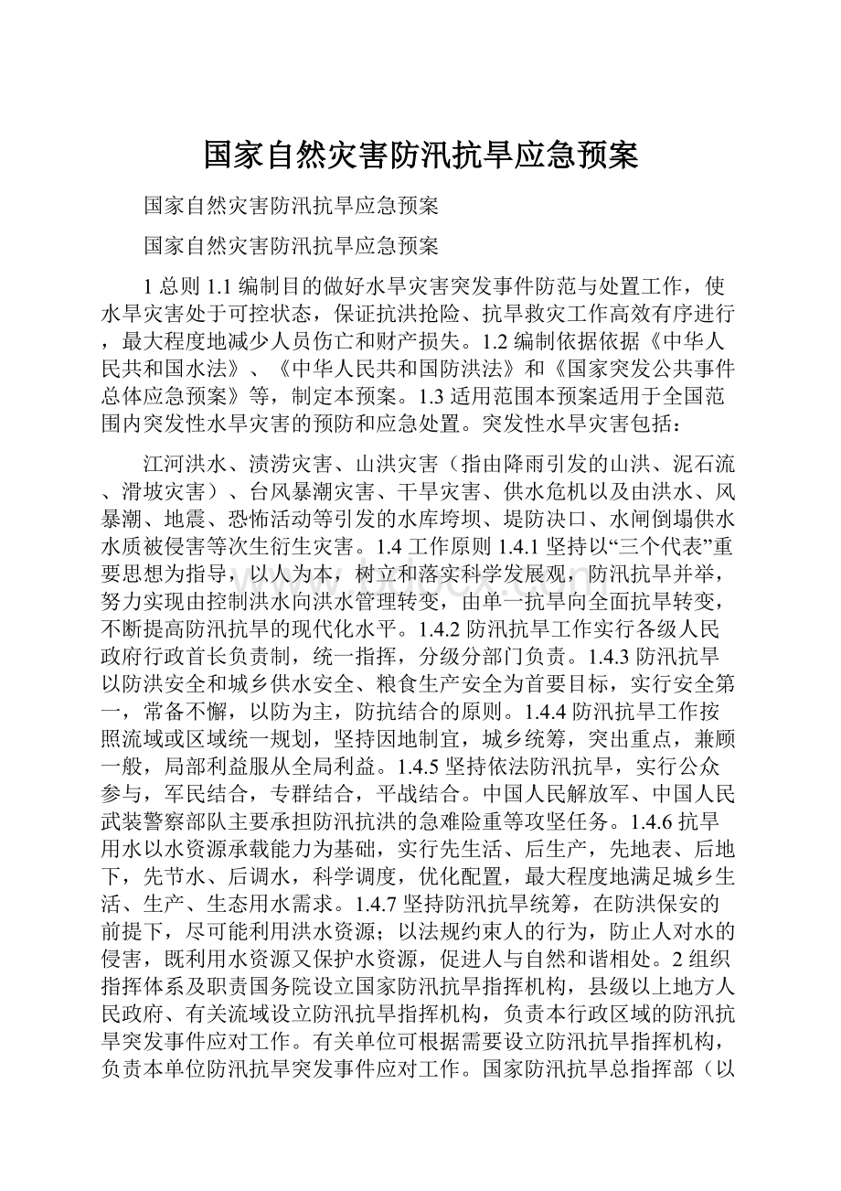 国家自然灾害防汛抗旱应急预案.docx_第1页