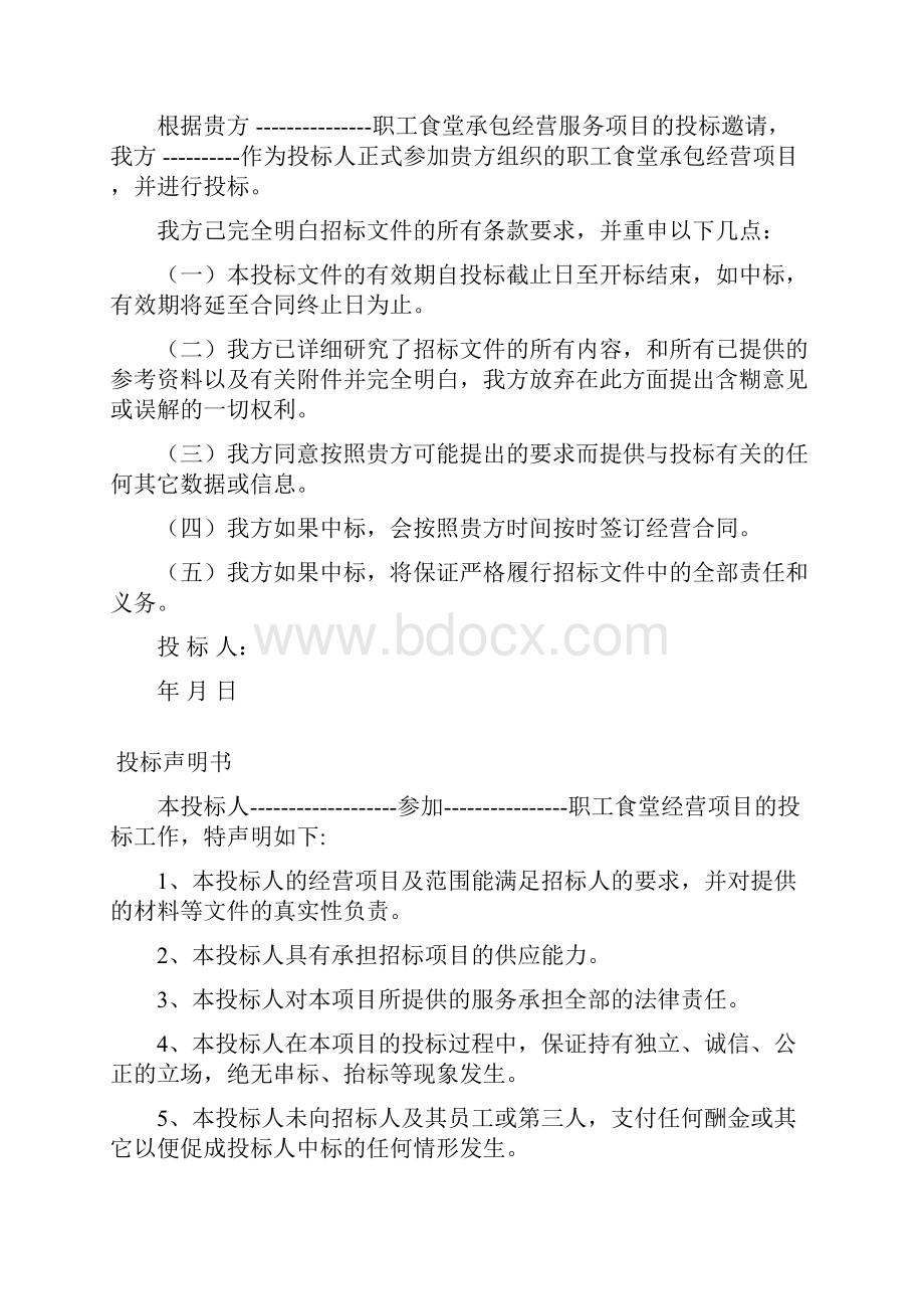 职工食堂投标书完整.docx_第2页