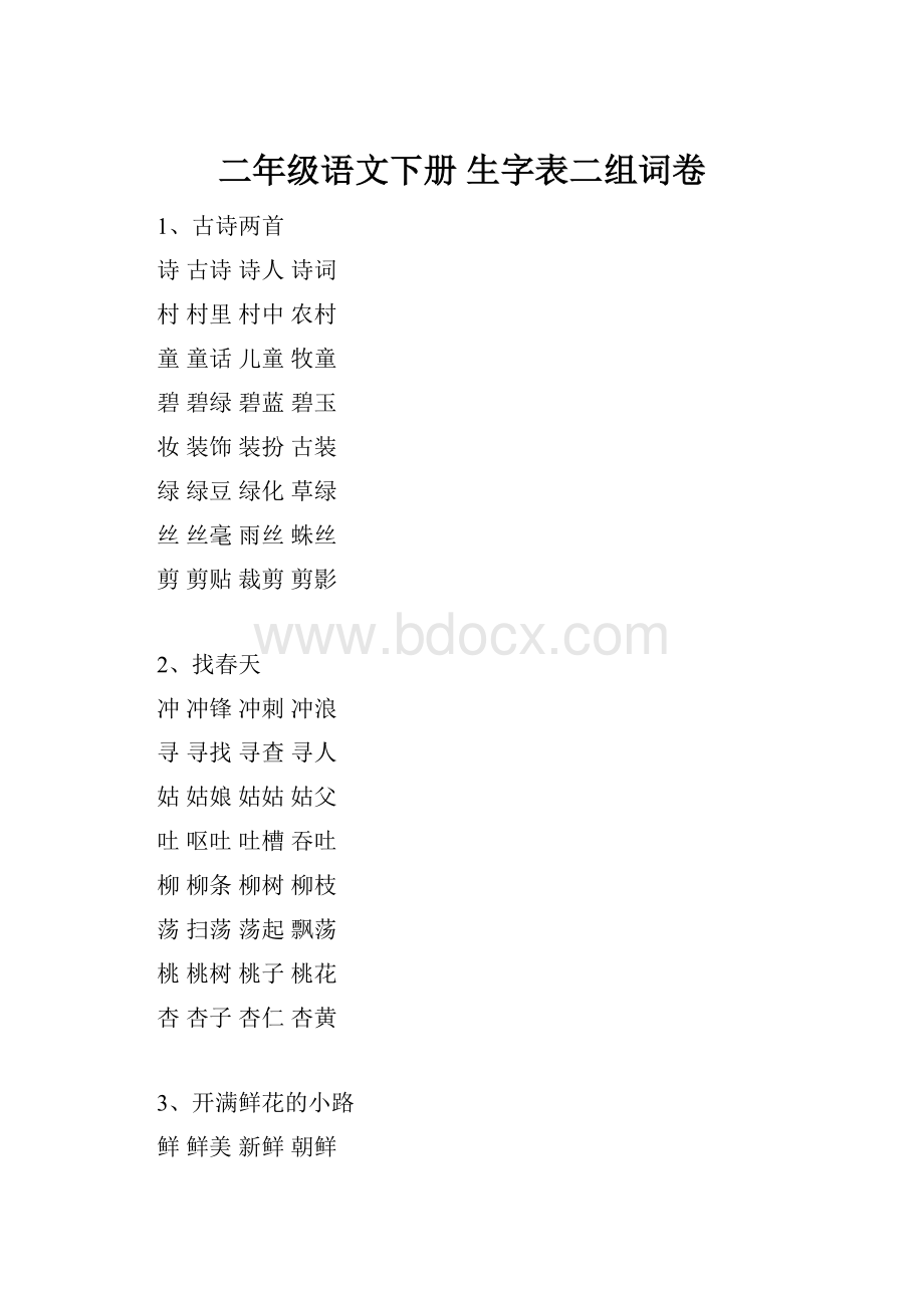 二年级语文下册 生字表二组词卷.docx