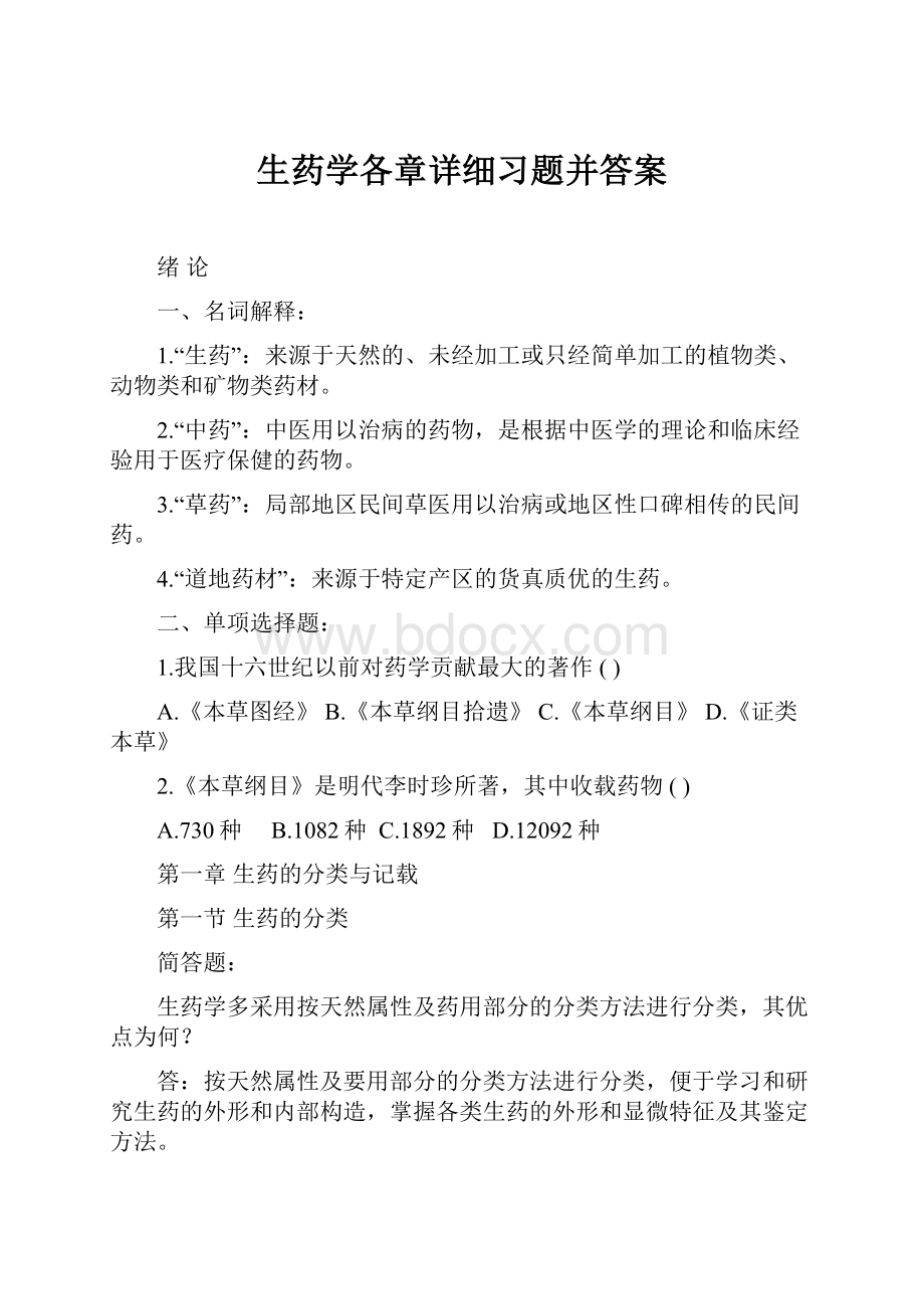 生药学各章详细习题并答案.docx_第1页