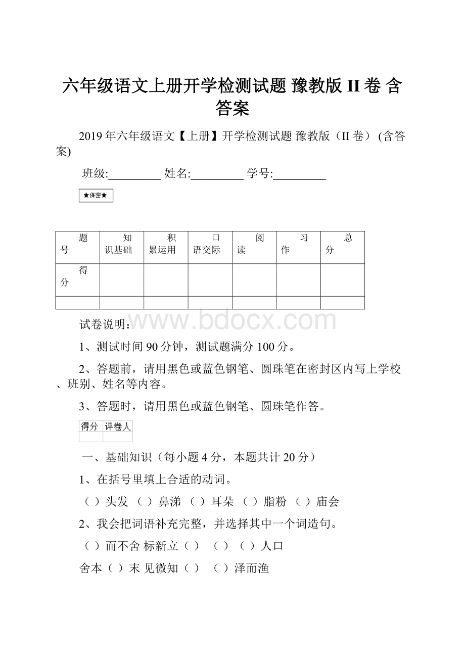 六年级语文上册开学检测试题 豫教版II卷 含答案.docx