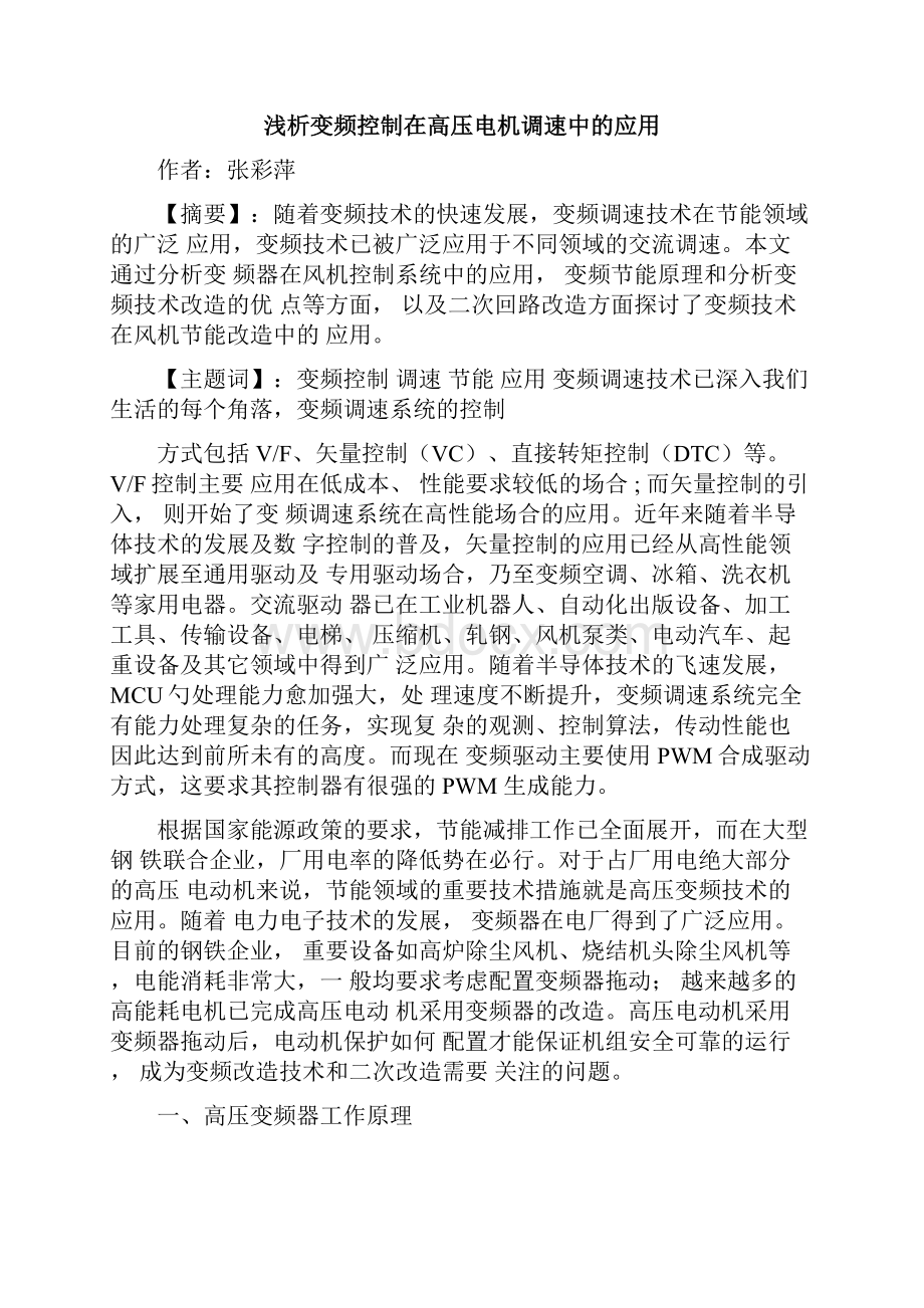 浅析变频技术在高压电机调速改造中的应用分解.docx_第2页