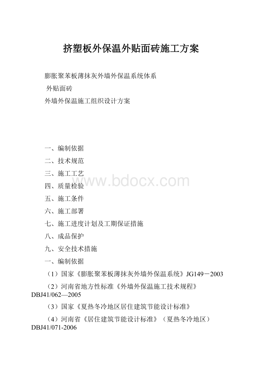 挤塑板外保温外贴面砖施工方案.docx