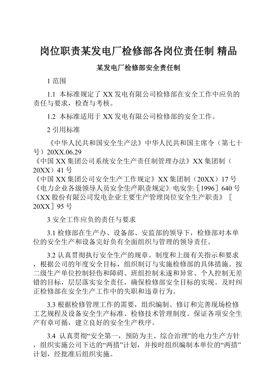 岗位职责某发电厂检修部各岗位责任制 精品.docx_第1页