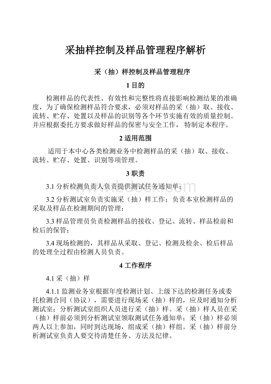 采抽样控制及样品管理程序解析.docx