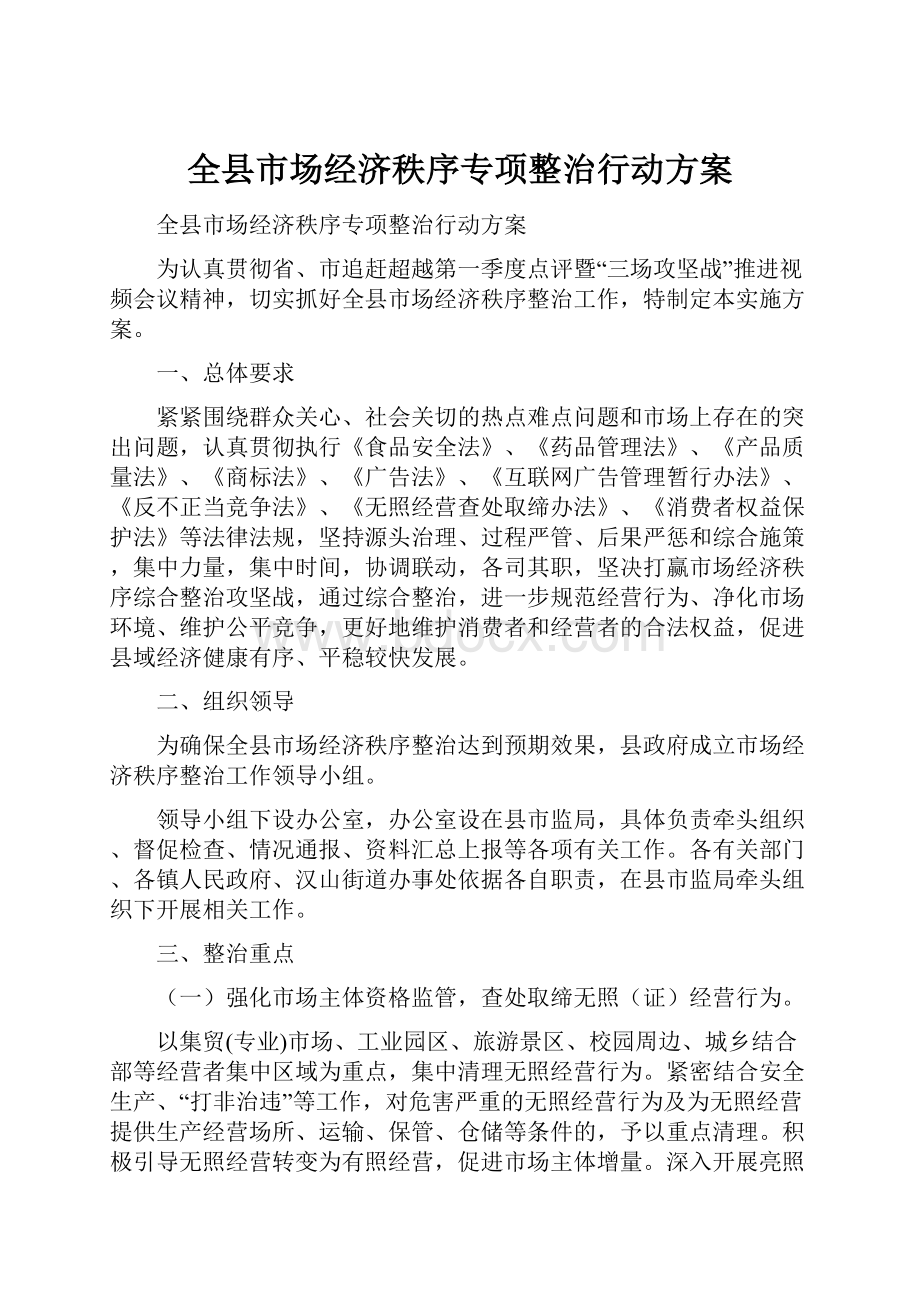 全县市场经济秩序专项整治行动方案.docx