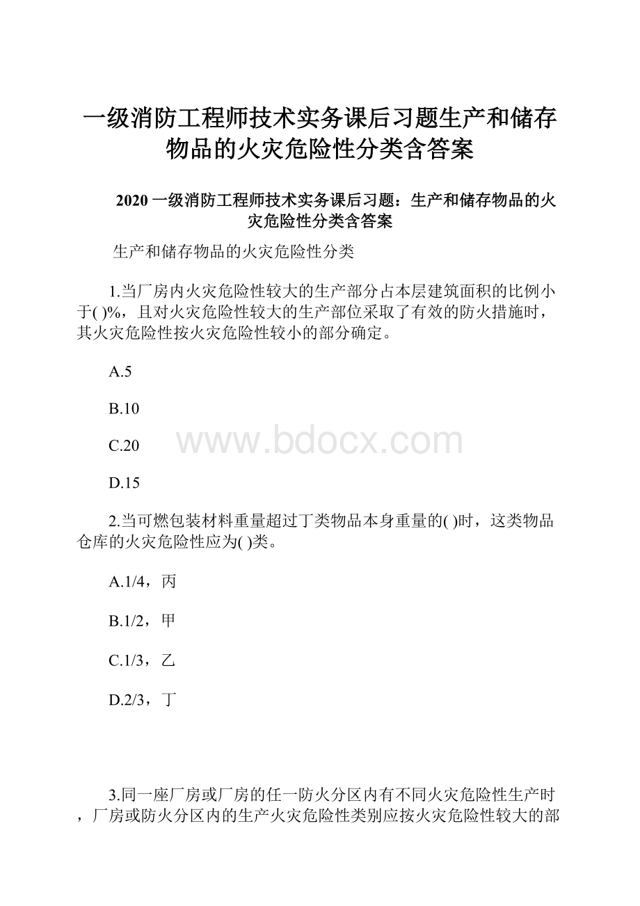 一级消防工程师技术实务课后习题生产和储存物品的火灾危险性分类含答案.docx_第1页