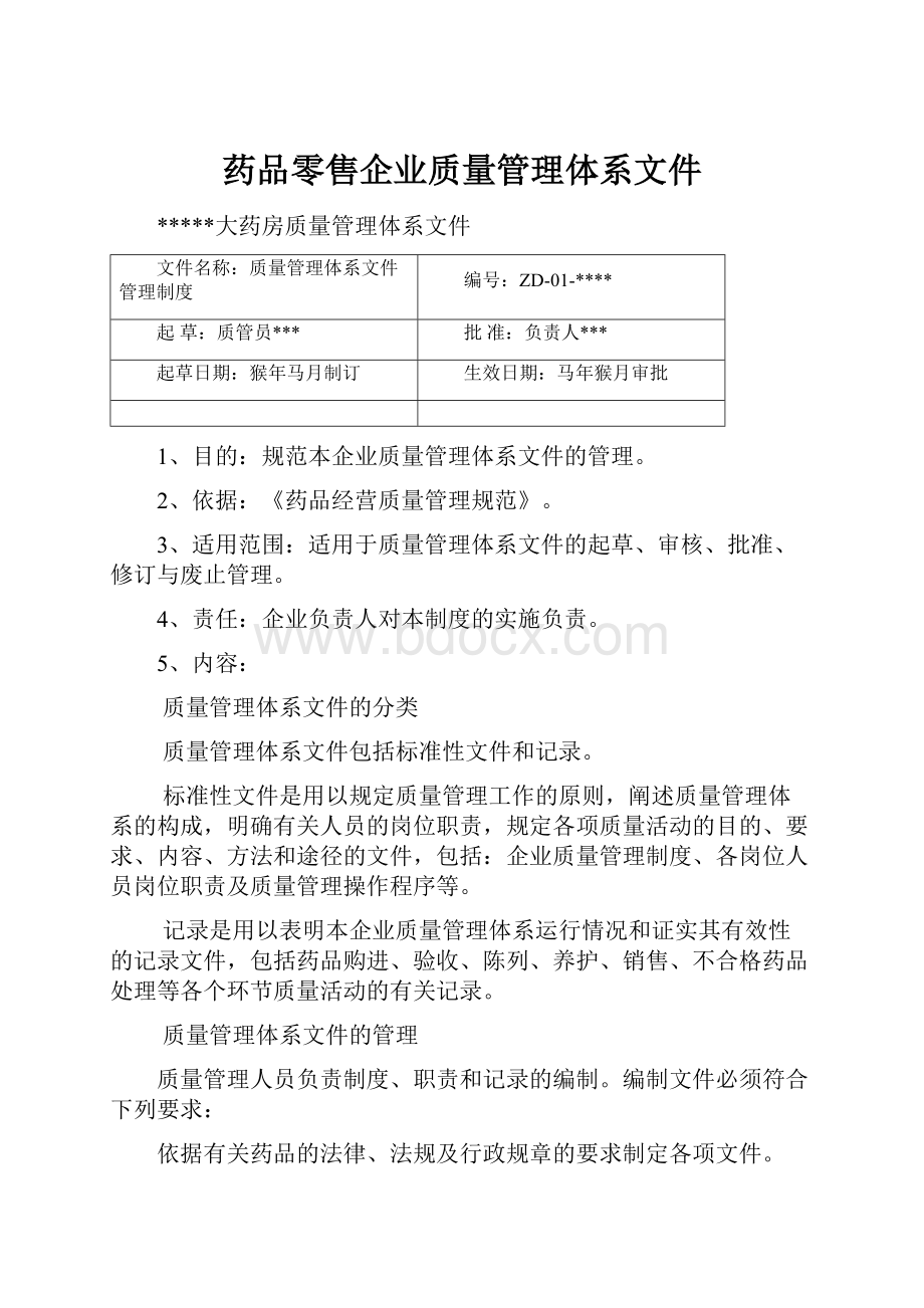 药品零售企业质量管理体系文件.docx