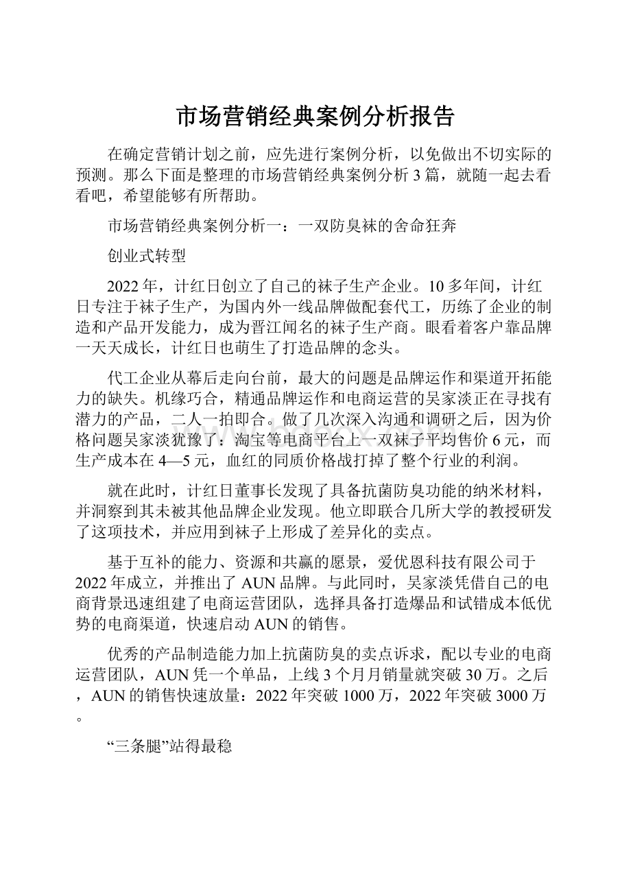 市场营销经典案例分析报告.docx