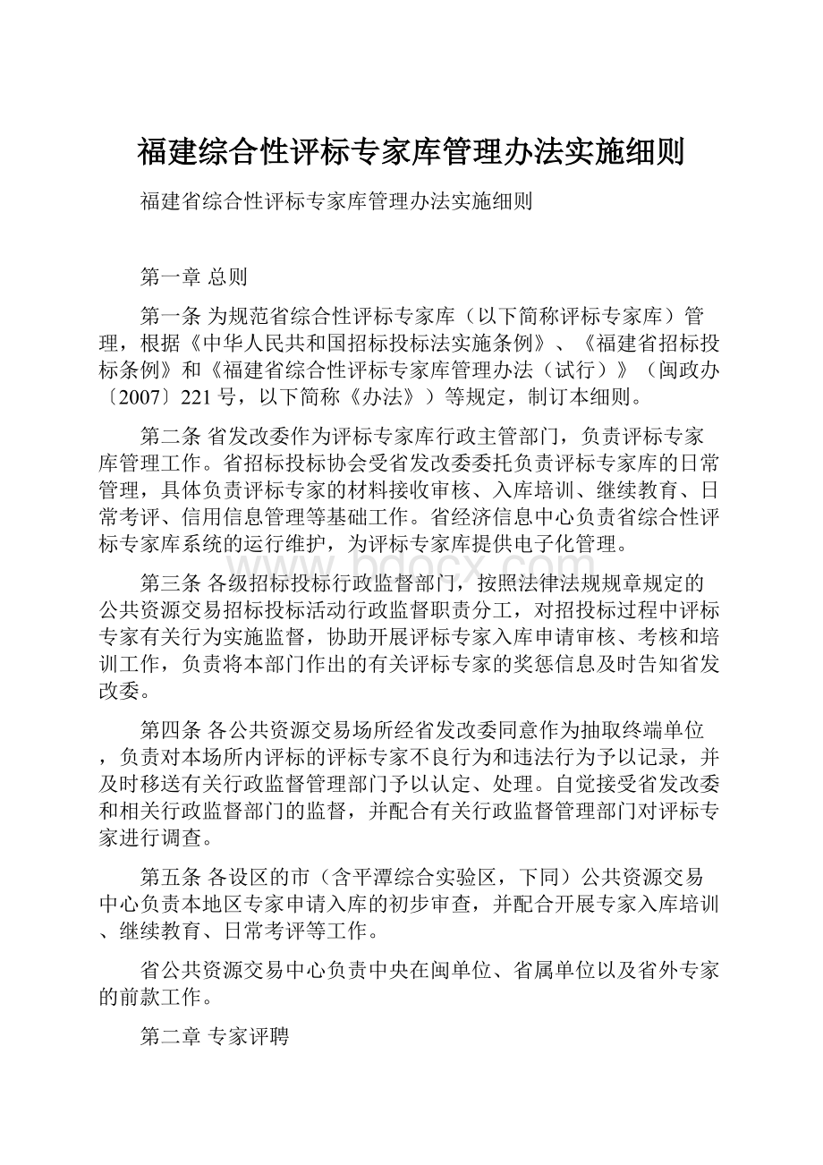 福建综合性评标专家库管理办法实施细则.docx_第1页