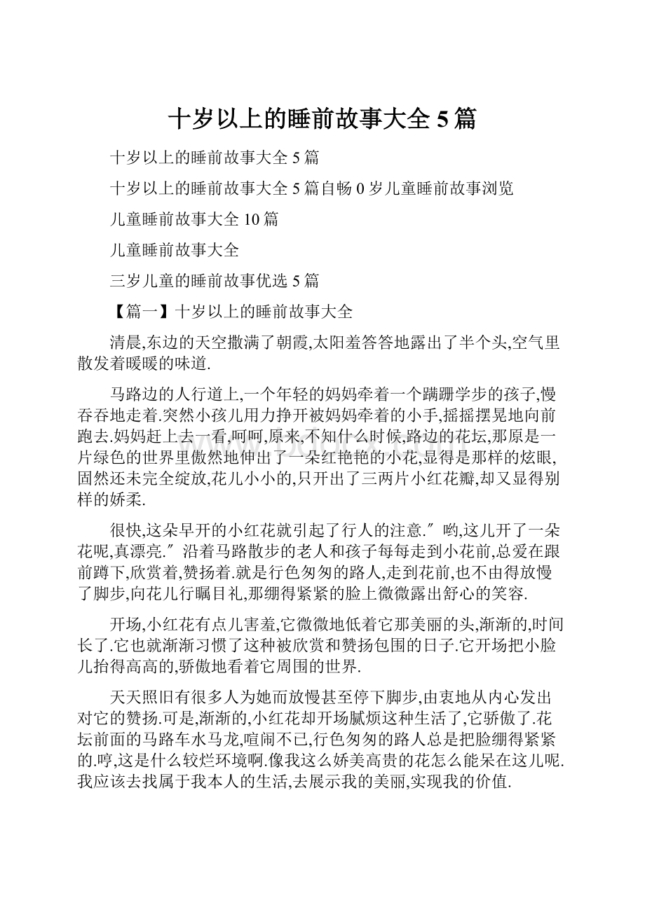 十岁以上的睡前故事大全5篇.docx