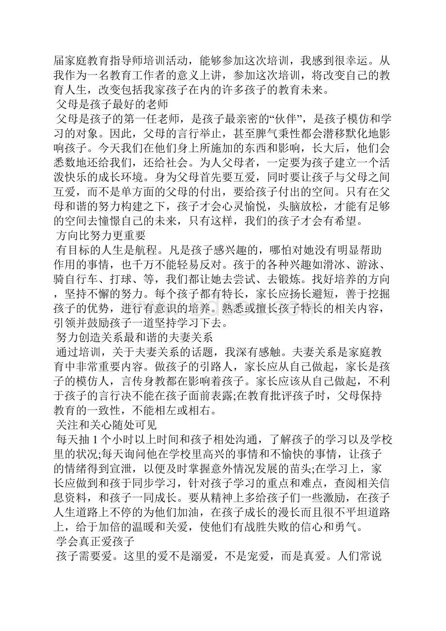 家庭教育培训学习心得5篇.docx_第2页