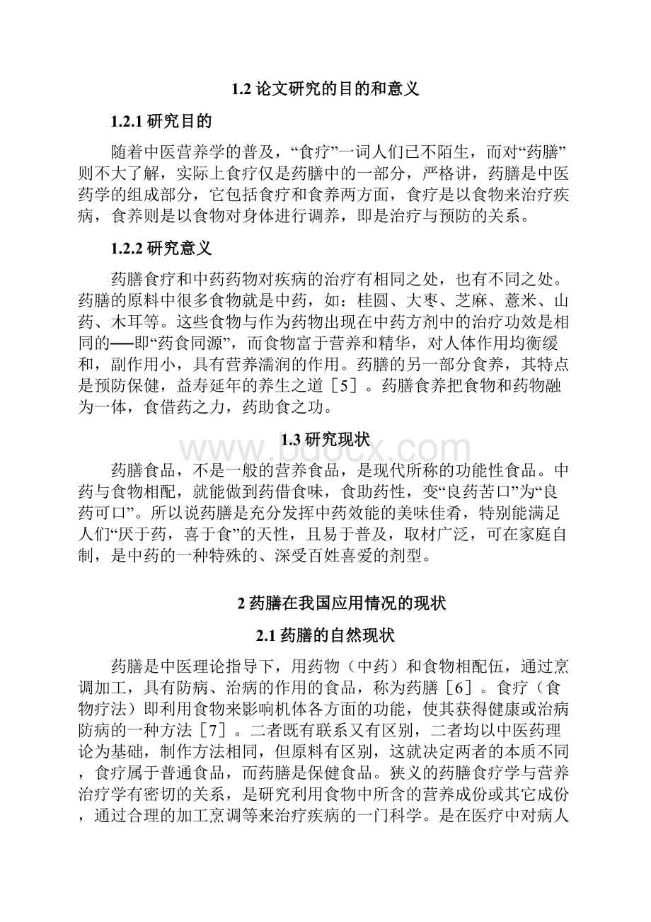 中国食疗药膳产业发展研究和策略选择.docx_第3页