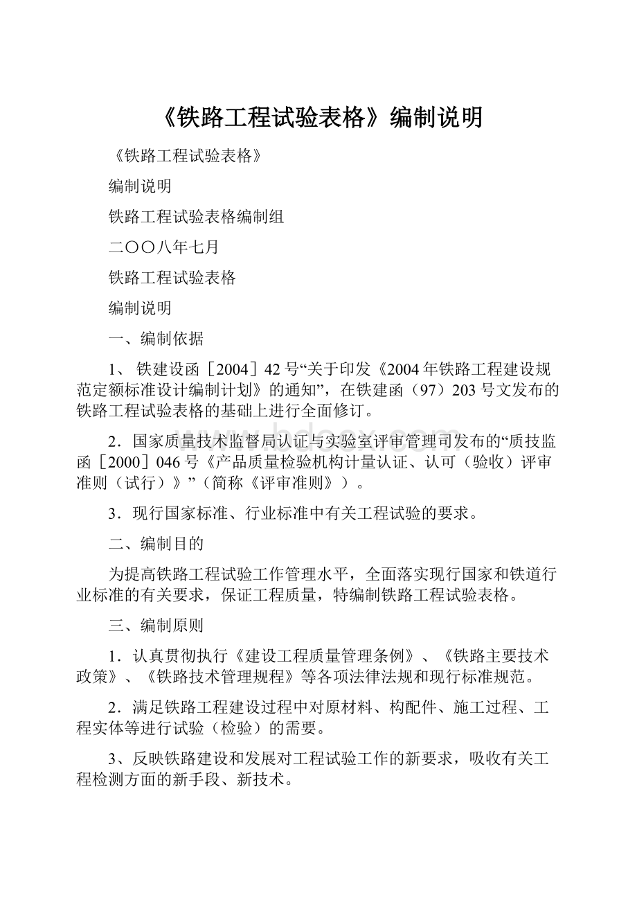 《铁路工程试验表格》编制说明.docx