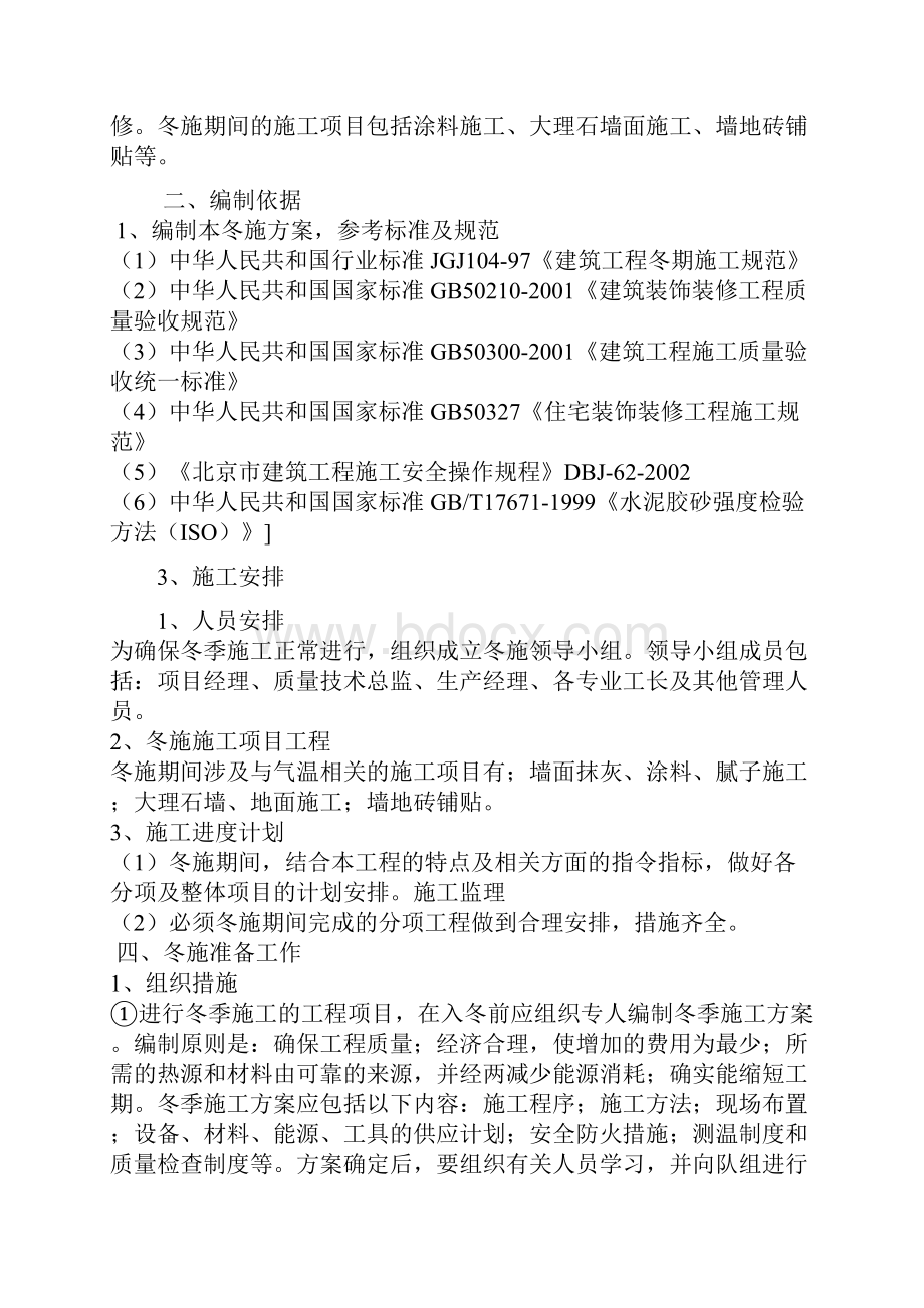 华新新干线一期装修工程冬季施工方案.docx_第2页