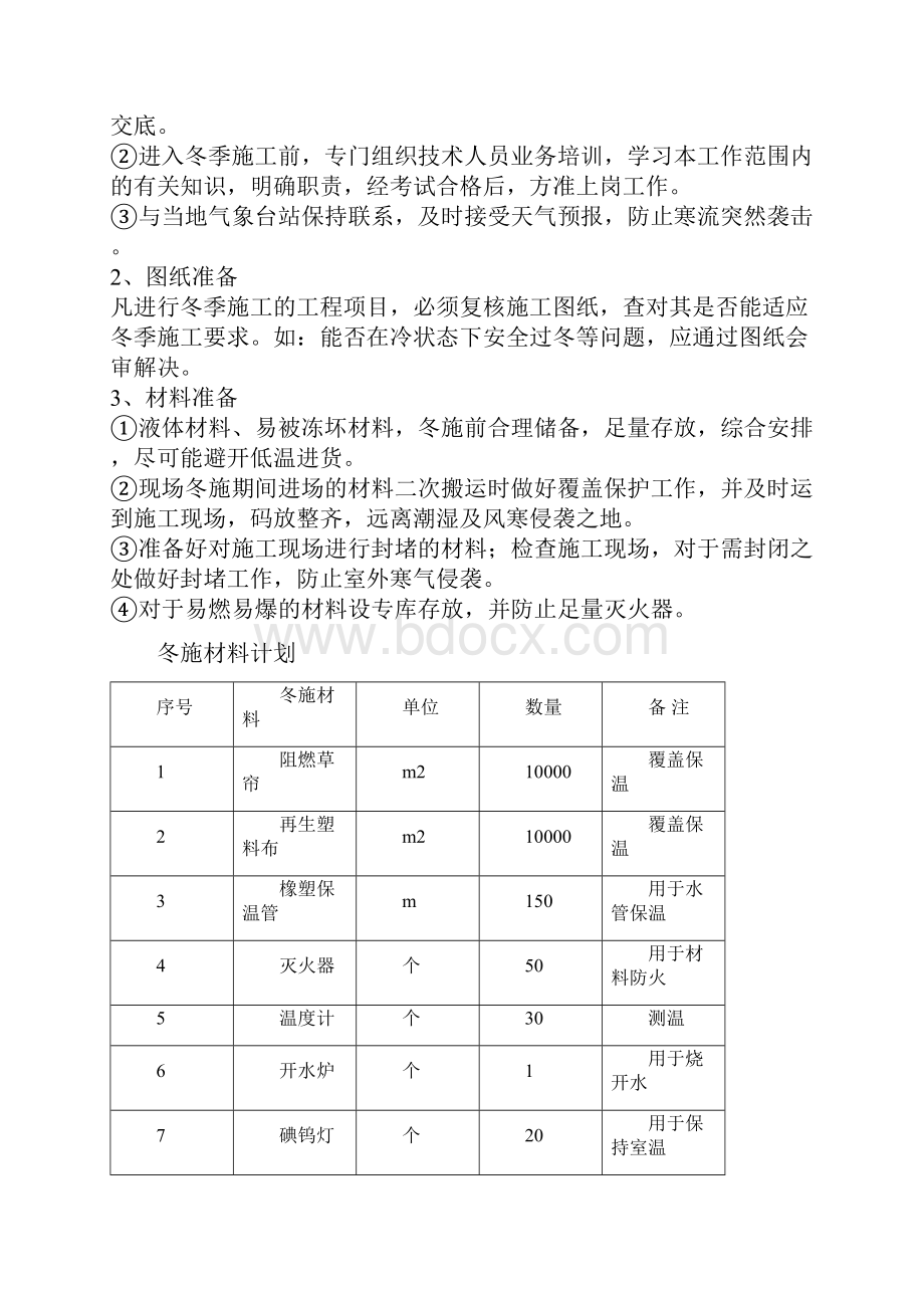 华新新干线一期装修工程冬季施工方案.docx_第3页