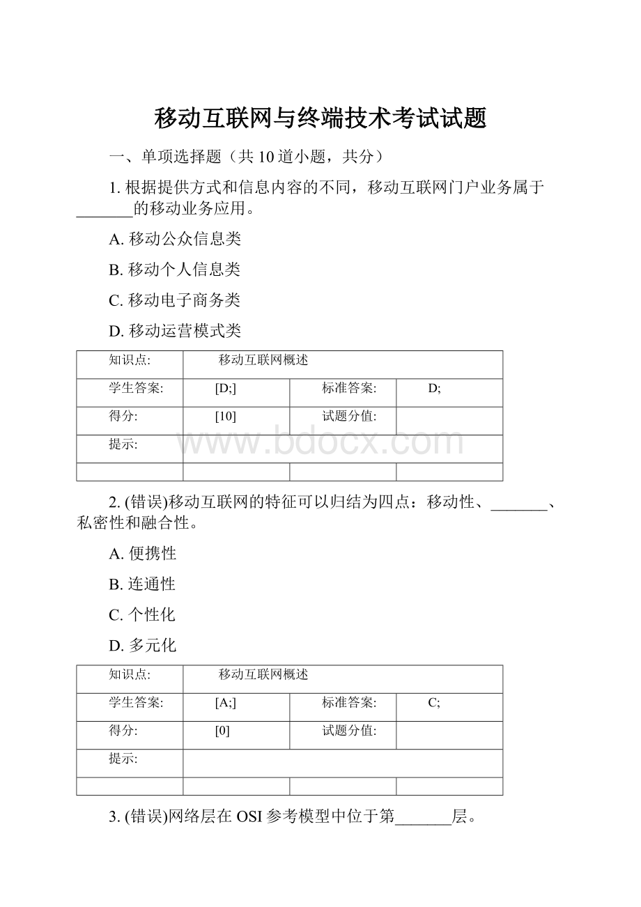 移动互联网与终端技术考试试题.docx_第1页