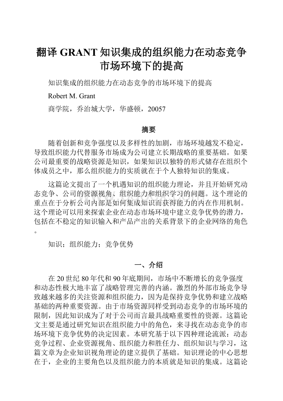 翻译GRANT知识集成的组织能力在动态竞争市场环境下的提高.docx_第1页