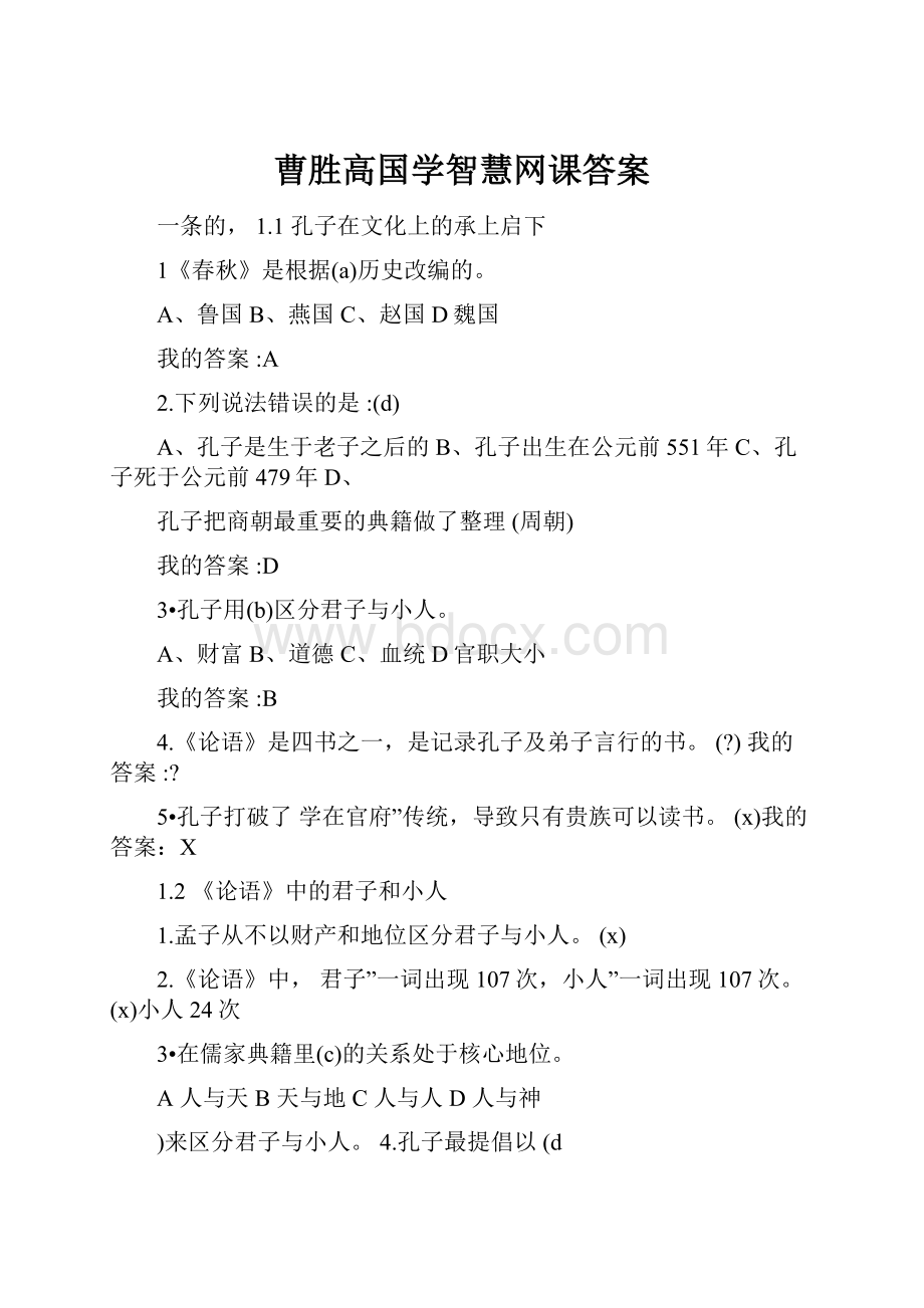 曹胜高国学智慧网课答案.docx