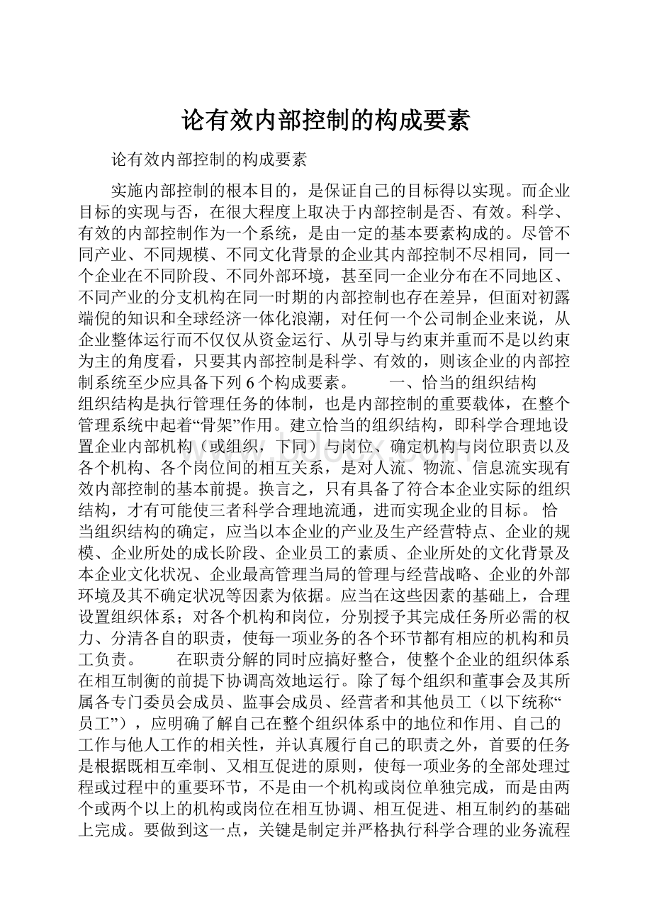 论有效内部控制的构成要素.docx_第1页