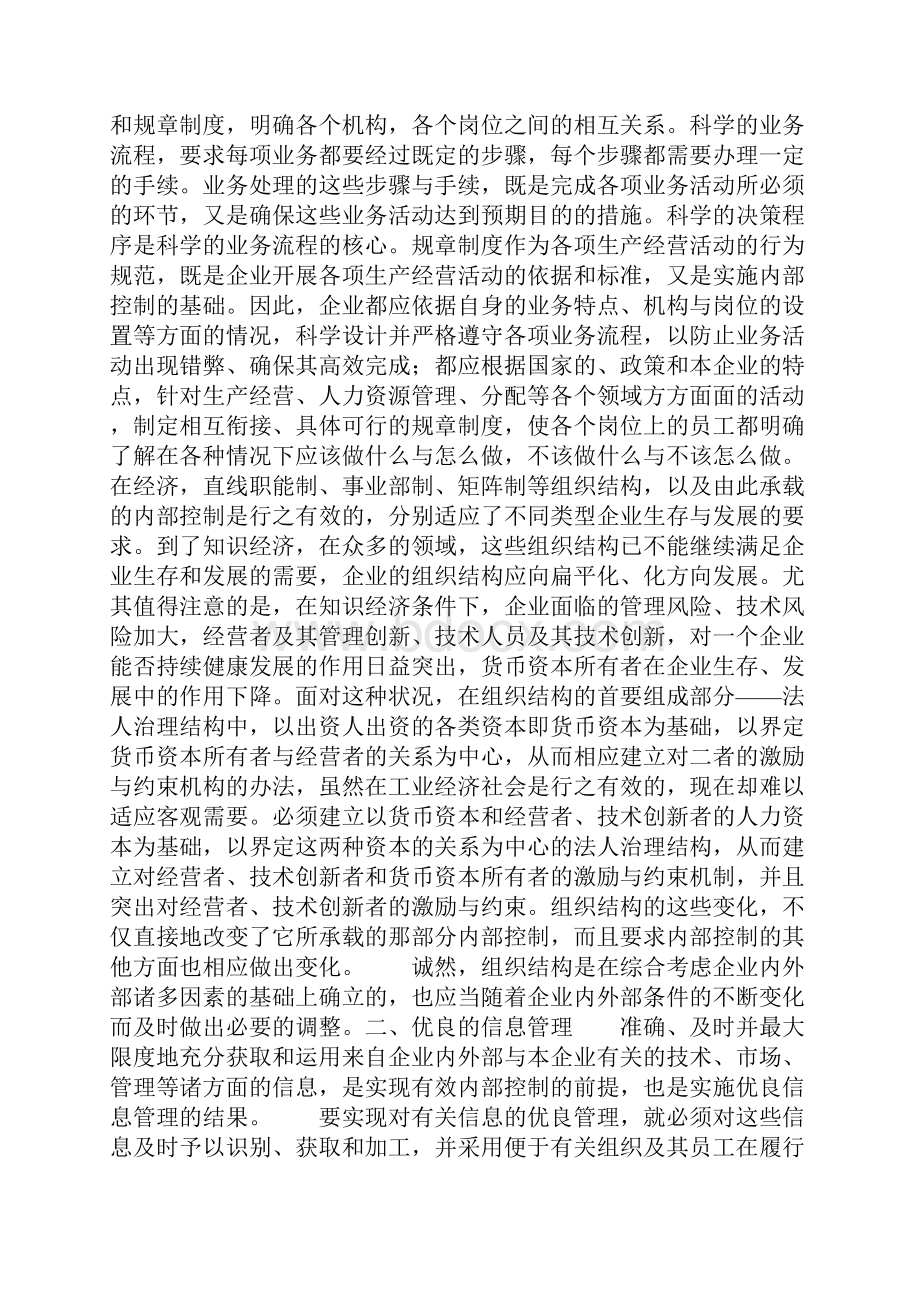 论有效内部控制的构成要素.docx_第2页