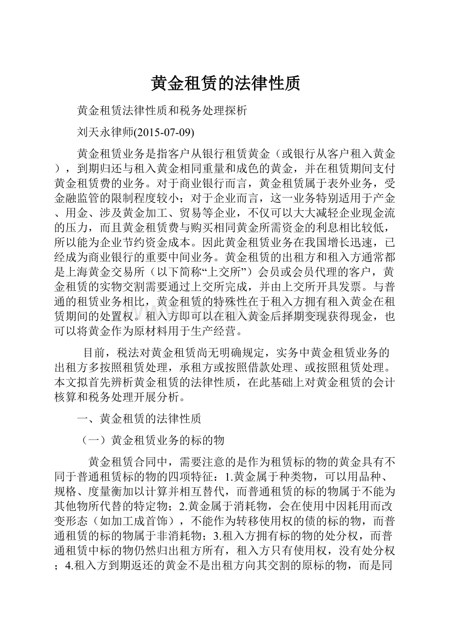 黄金租赁的法律性质.docx