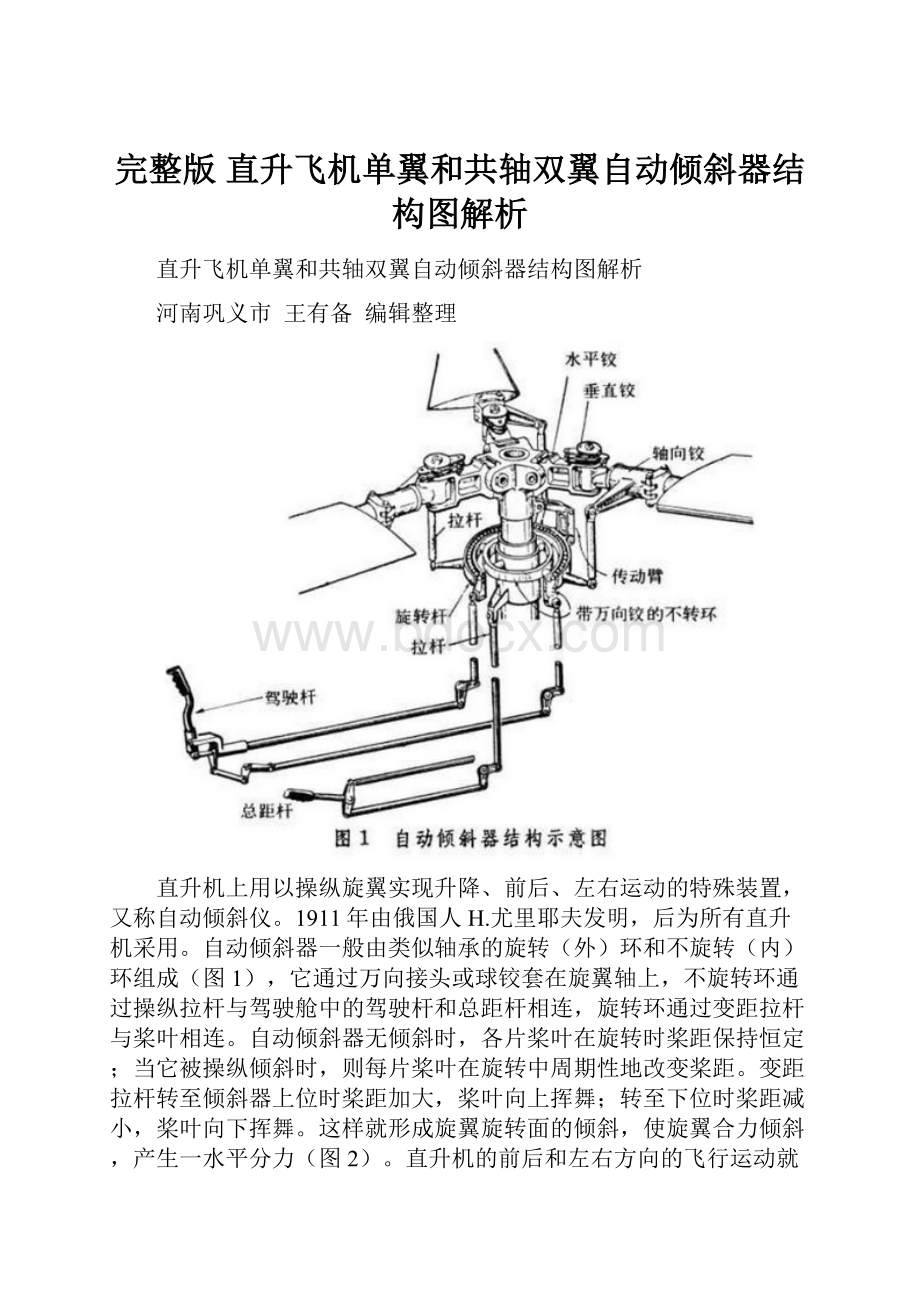 完整版 直升飞机单翼和共轴双翼自动倾斜器结构图解析.docx_第1页