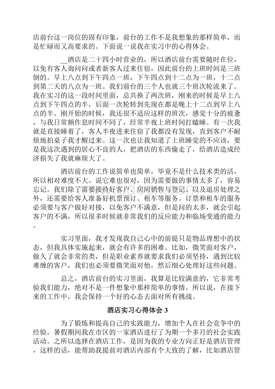 酒店实习心得体会通用15篇.docx_第3页