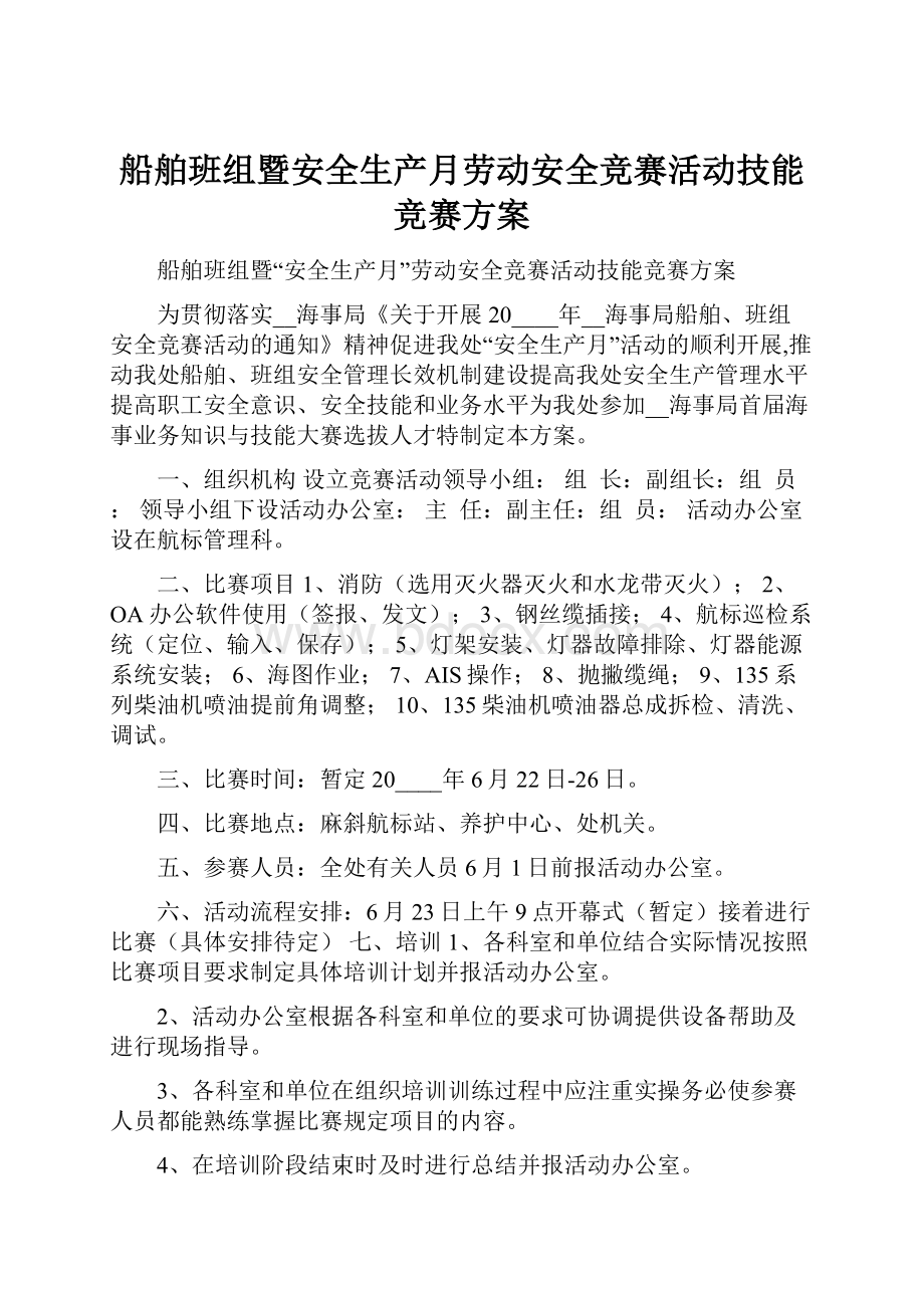 船舶班组暨安全生产月劳动安全竞赛活动技能竞赛方案.docx