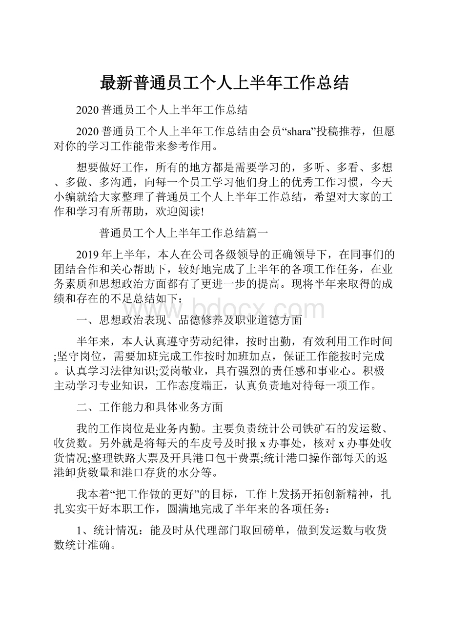 最新普通员工个人上半年工作总结.docx_第1页