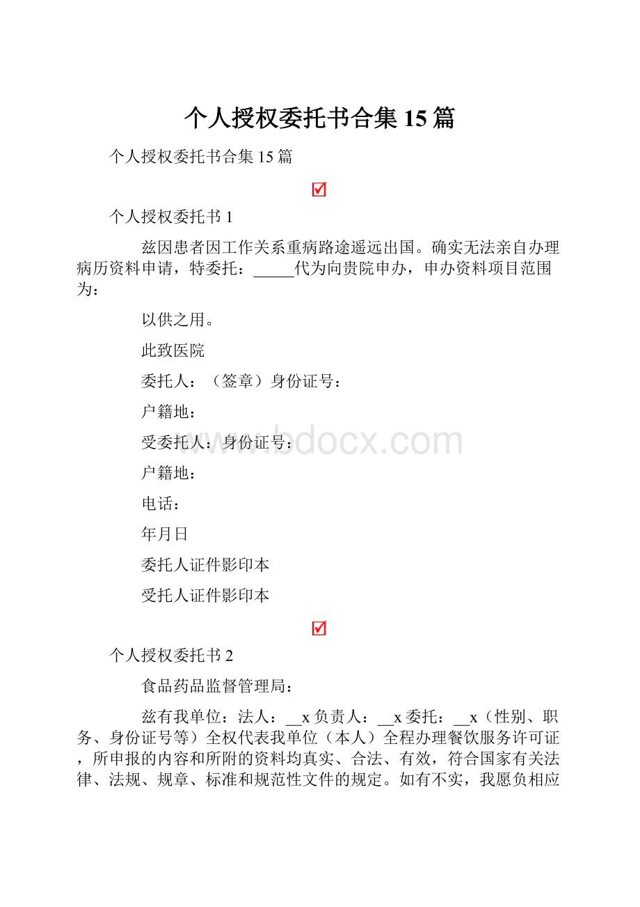 个人授权委托书合集15篇.docx