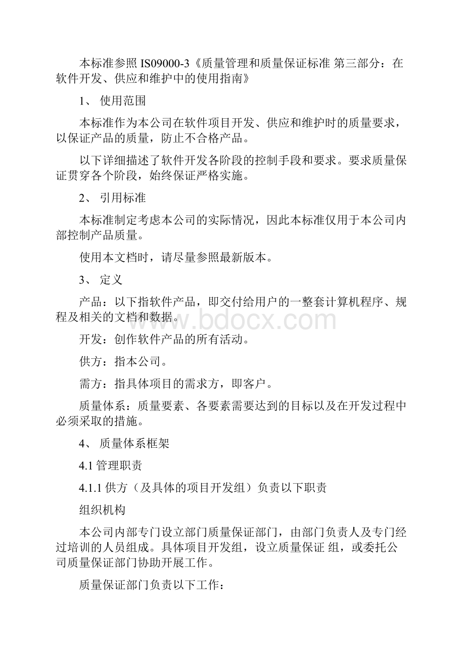 软件开发质量保证体系.docx_第2页