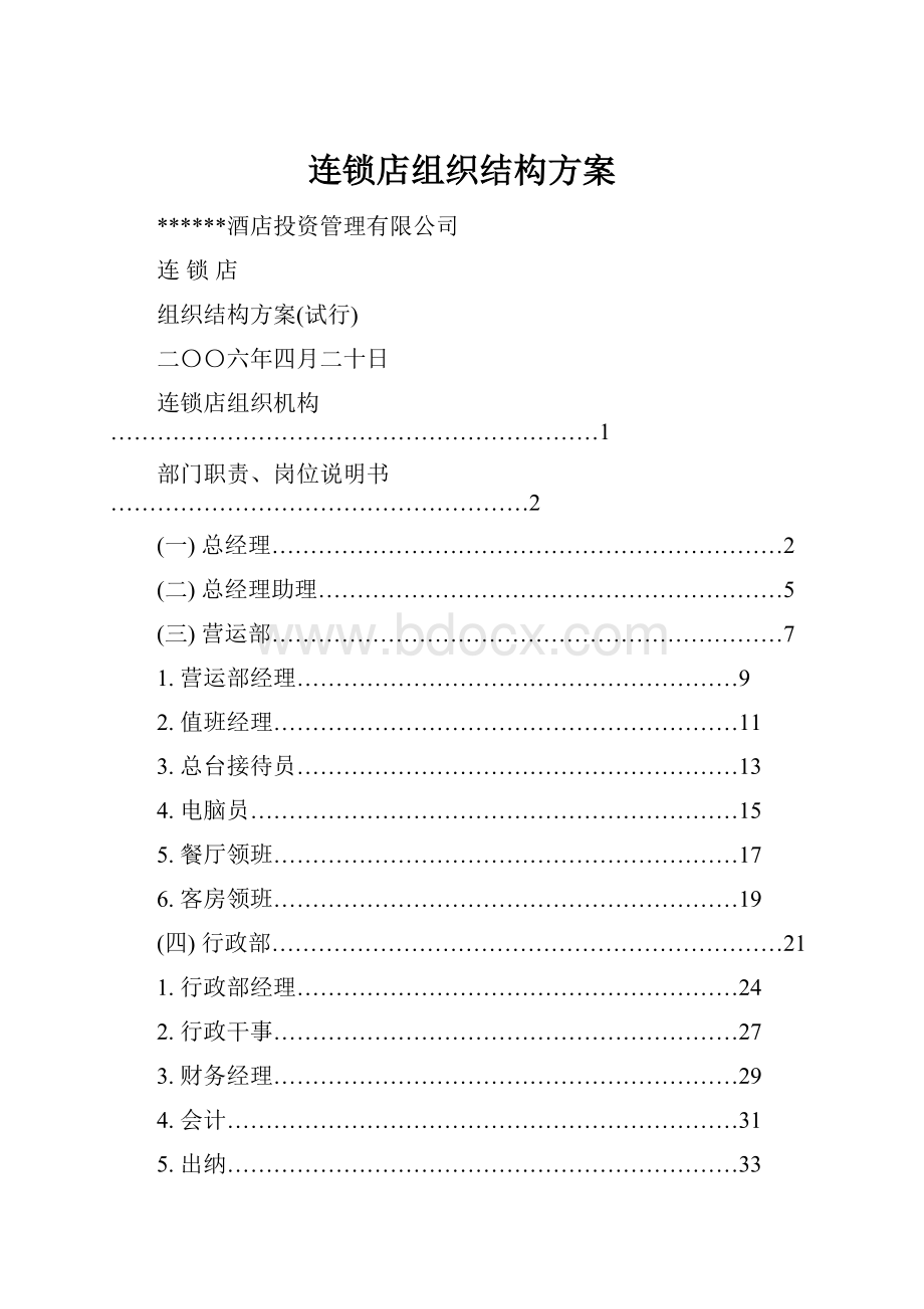 连锁店组织结构方案.docx_第1页