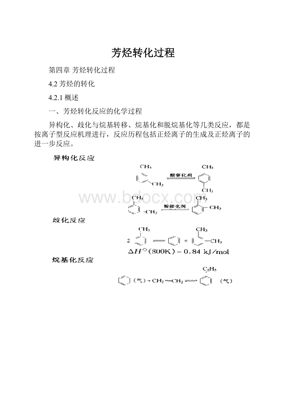 芳烃转化过程.docx