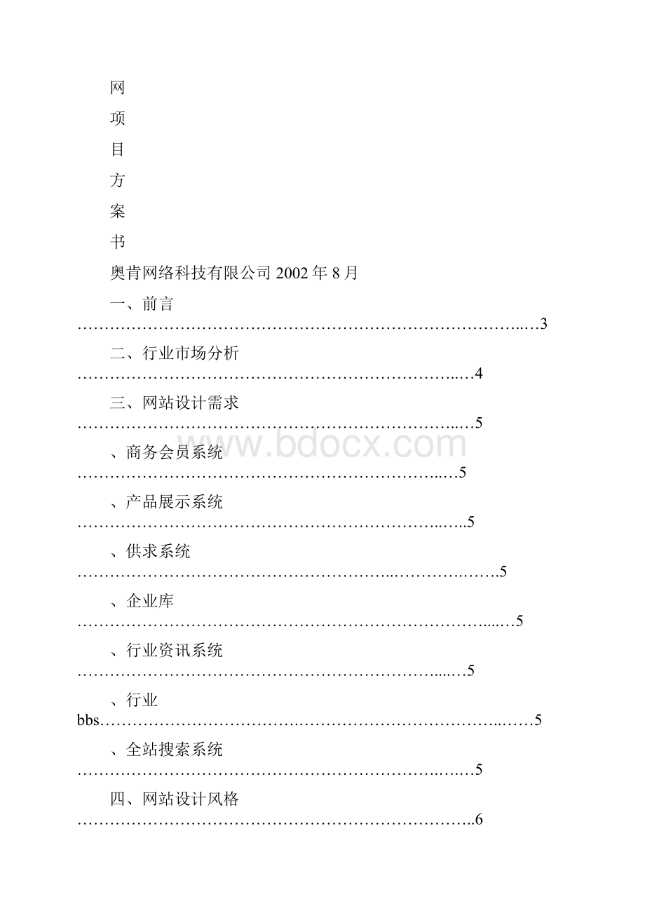 今日泵阀网项目方案书.docx_第2页