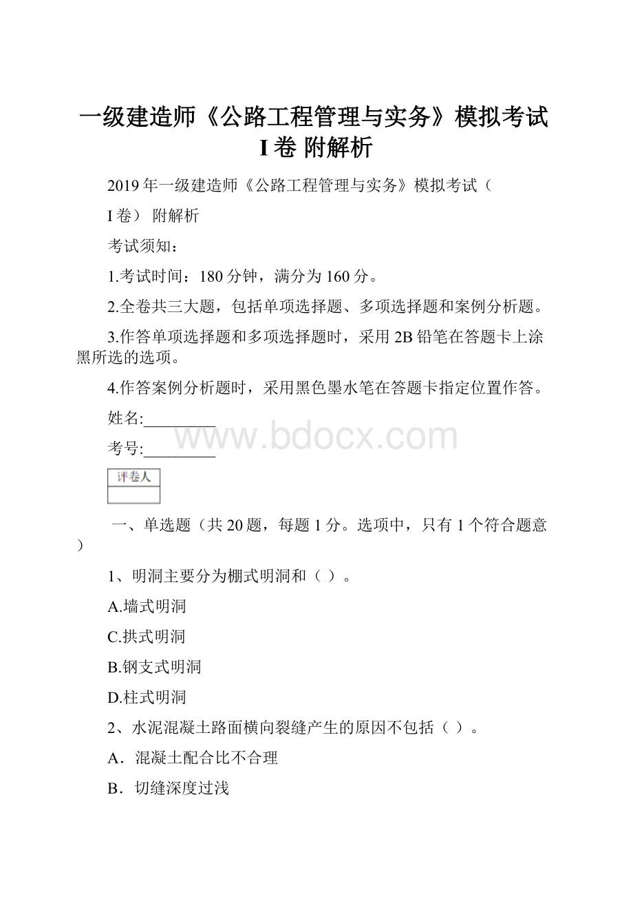 一级建造师《公路工程管理与实务》模拟考试I卷 附解析.docx