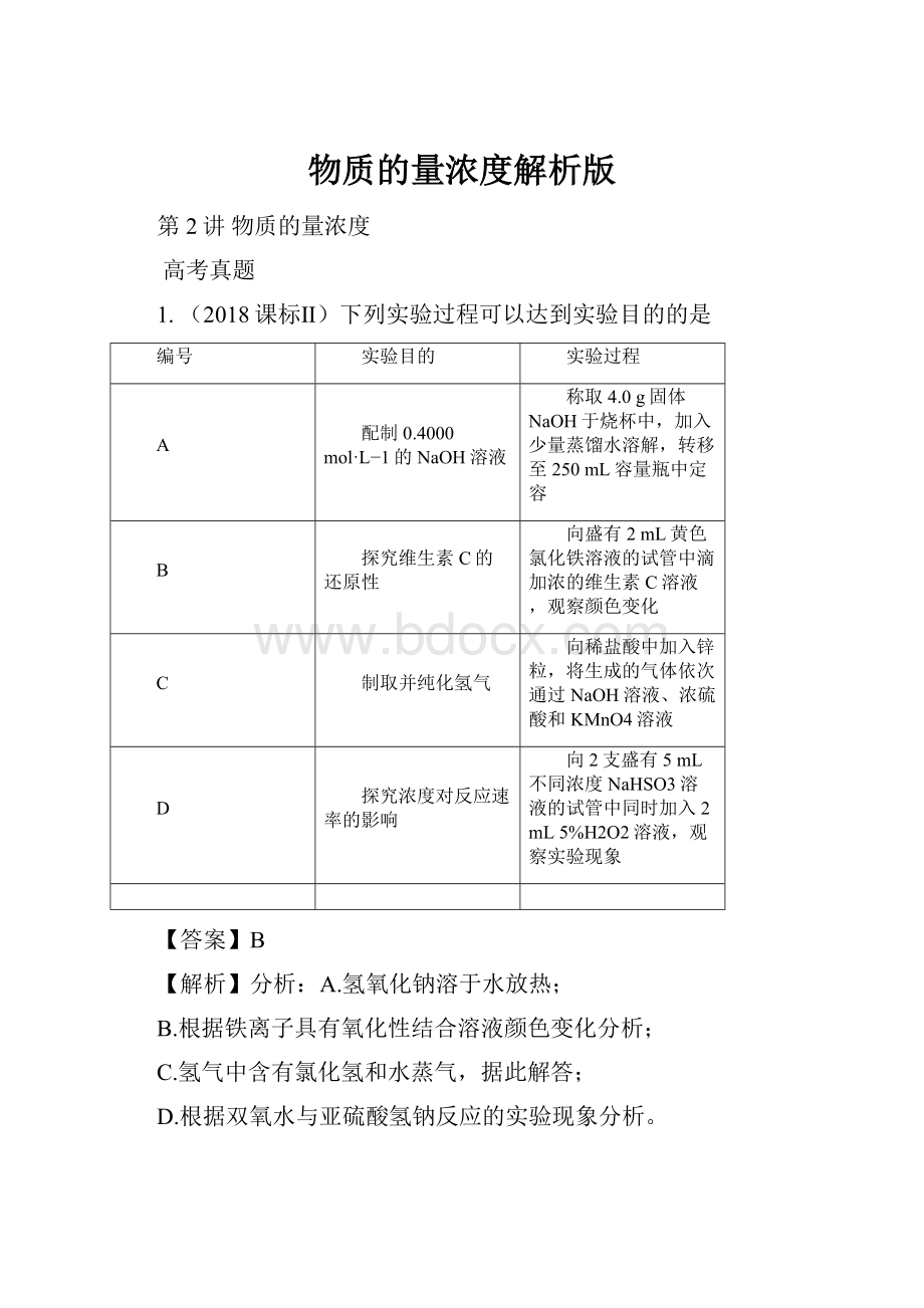 物质的量浓度解析版.docx