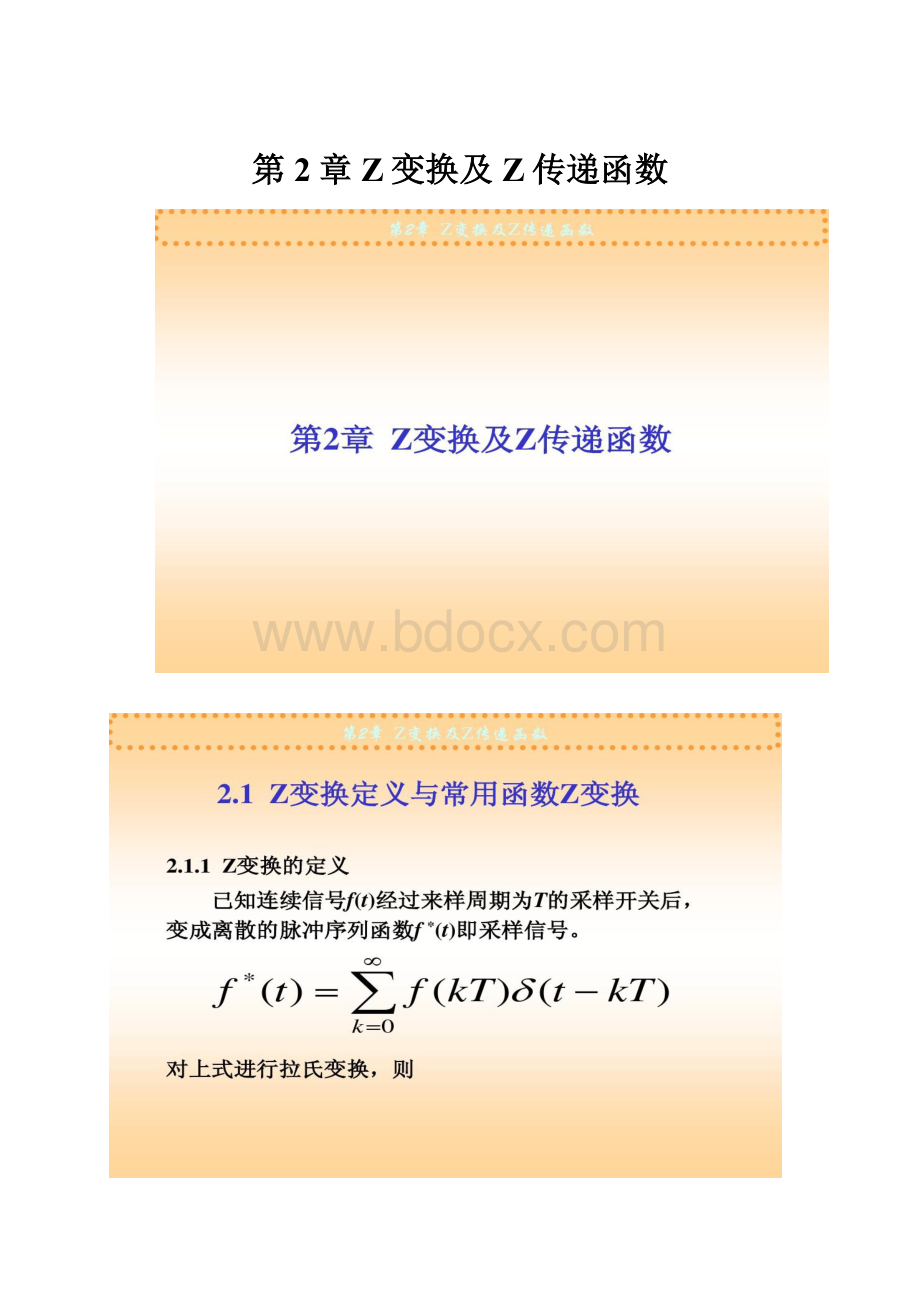 第2章Z变换及Z传递函数.docx