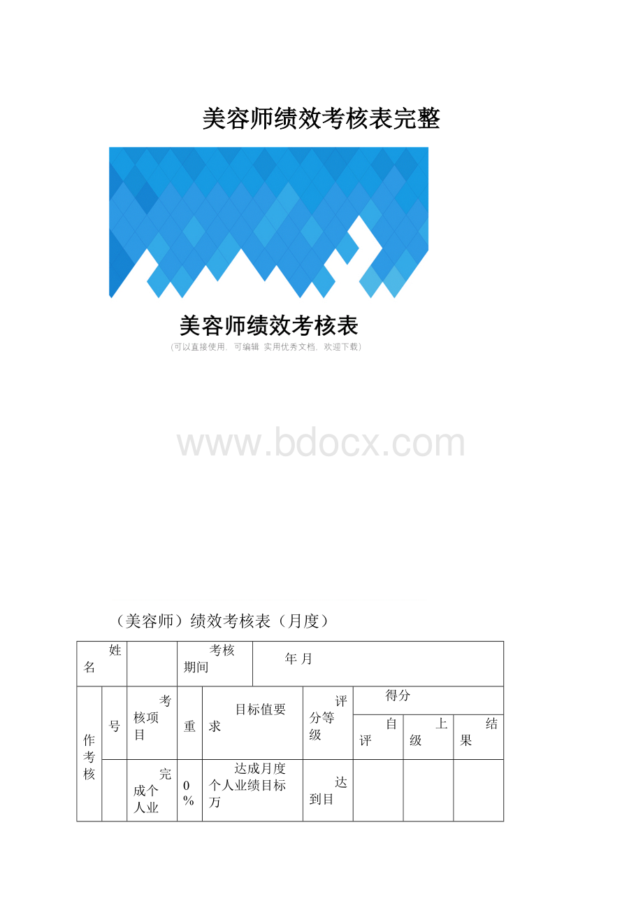 美容师绩效考核表完整.docx