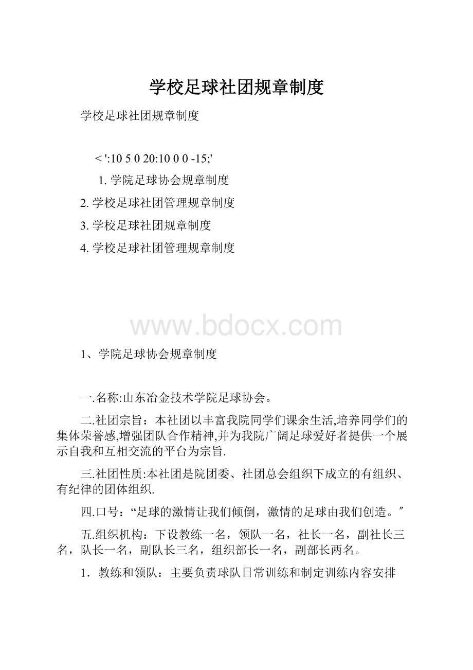 学校足球社团规章制度.docx