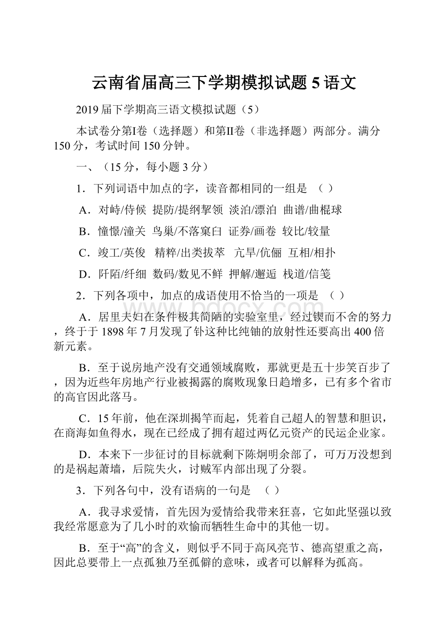 云南省届高三下学期模拟试题5语文.docx_第1页