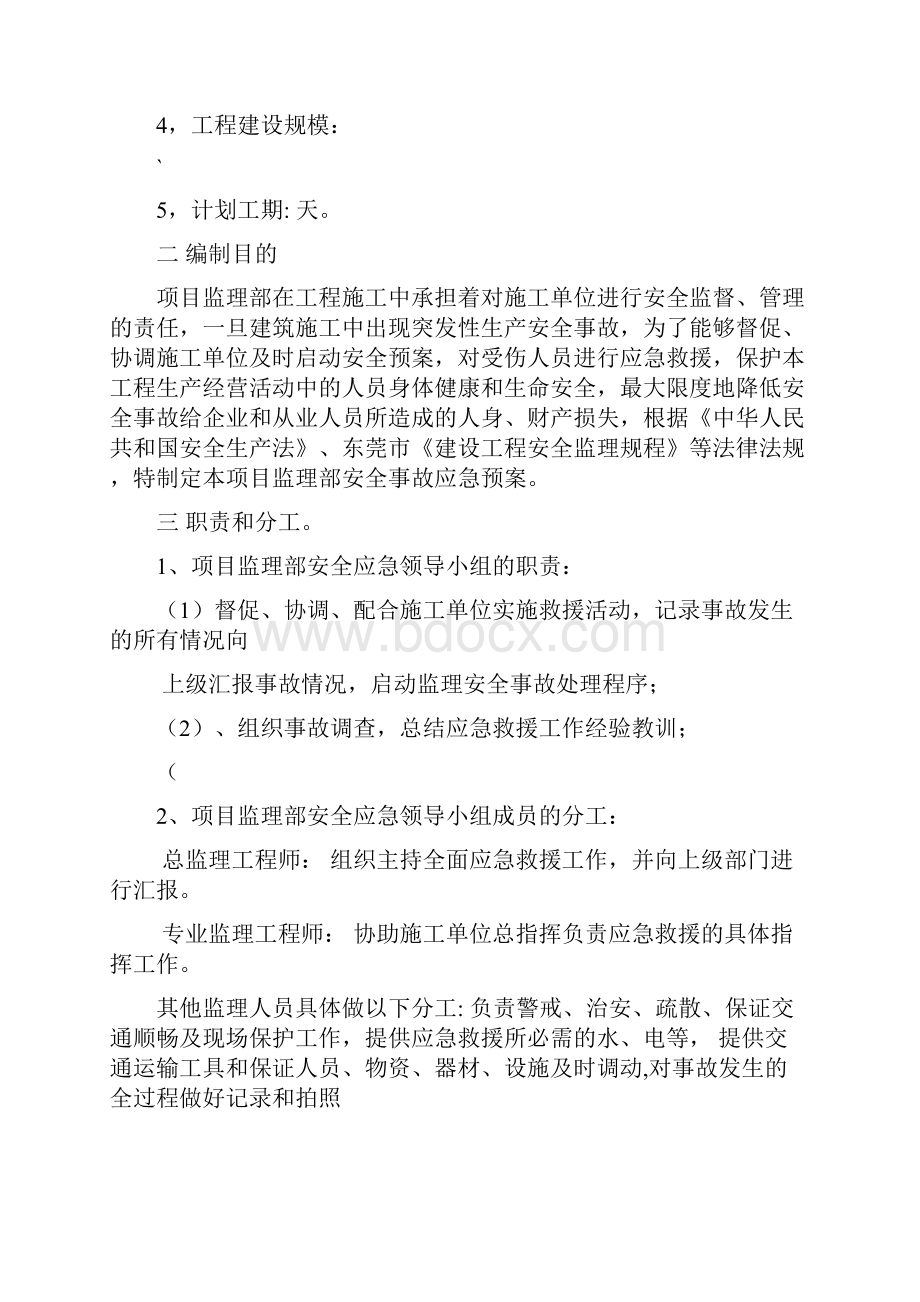 监理安全应急预案新版.docx_第2页