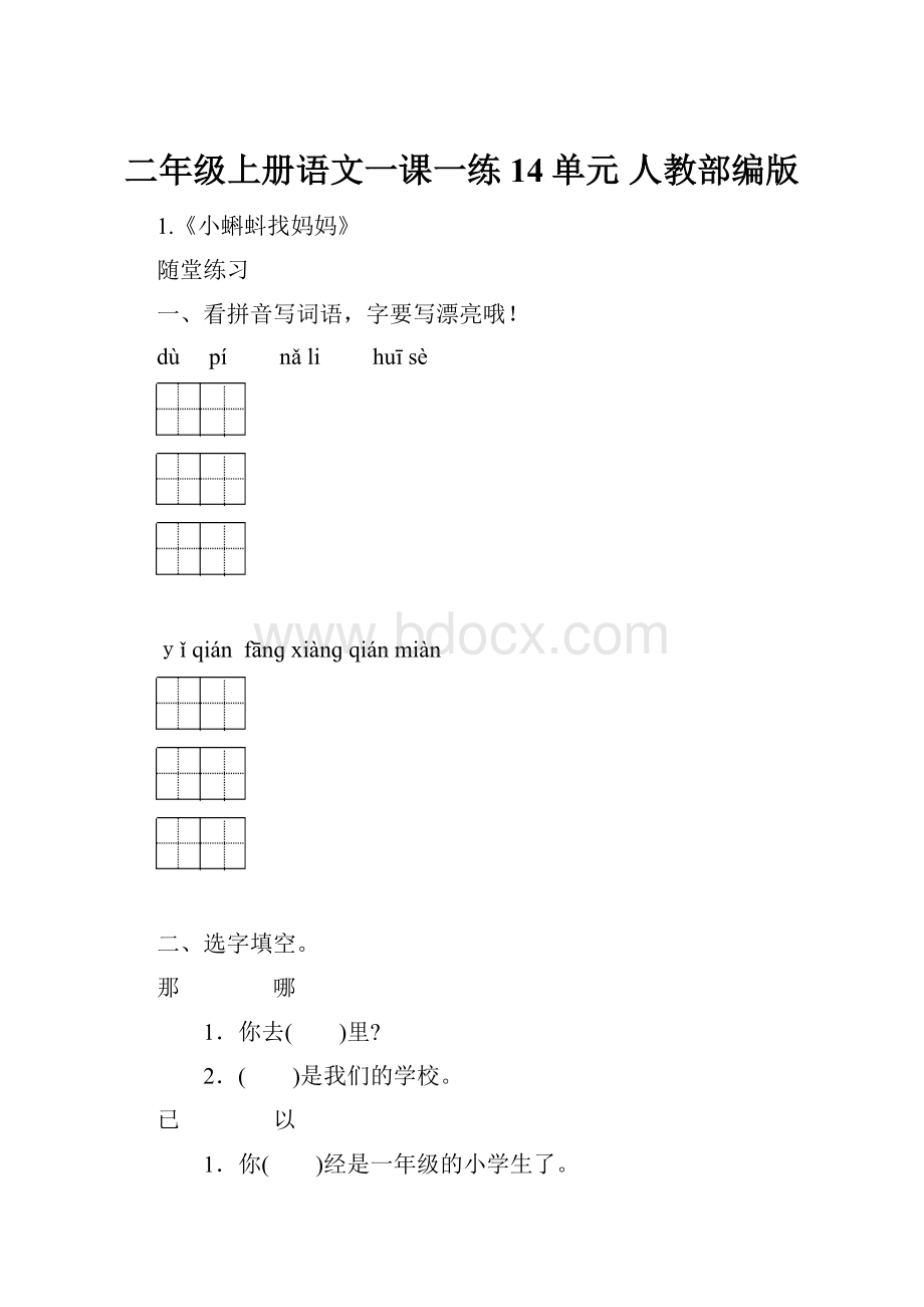 二年级上册语文一课一练 14单元 人教部编版.docx_第1页